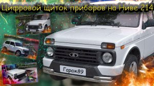 👉 От классики к будущему — цифровой щиток приборов на Ниве 214