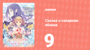 Сказка о сахарном яблоке 1 сезон 9 серия (аниме-сериал, 2023)