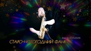 СтароНовоГодний Фанк + Boe Sci-Fi FUSION #саксофон