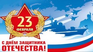 Ролик к 23 февраля