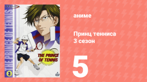 Принц тенниса 3 сезон 5 серия (аниме-сериал, 2001)