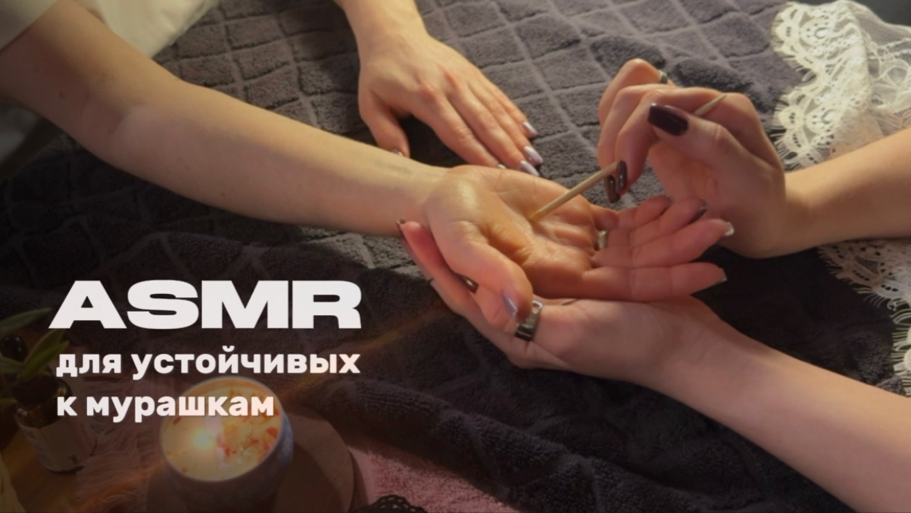 АСМР Массаж рук ✨ триггеры, мурашки, близкий шепот смотреть онлайн