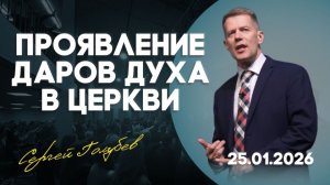 Проявление даров Духа в церкви | Сергей Голубев | 25.01.2026