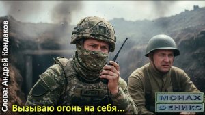 Вызываю огонь на себя...