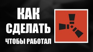 Как сделать чтобы работал раст