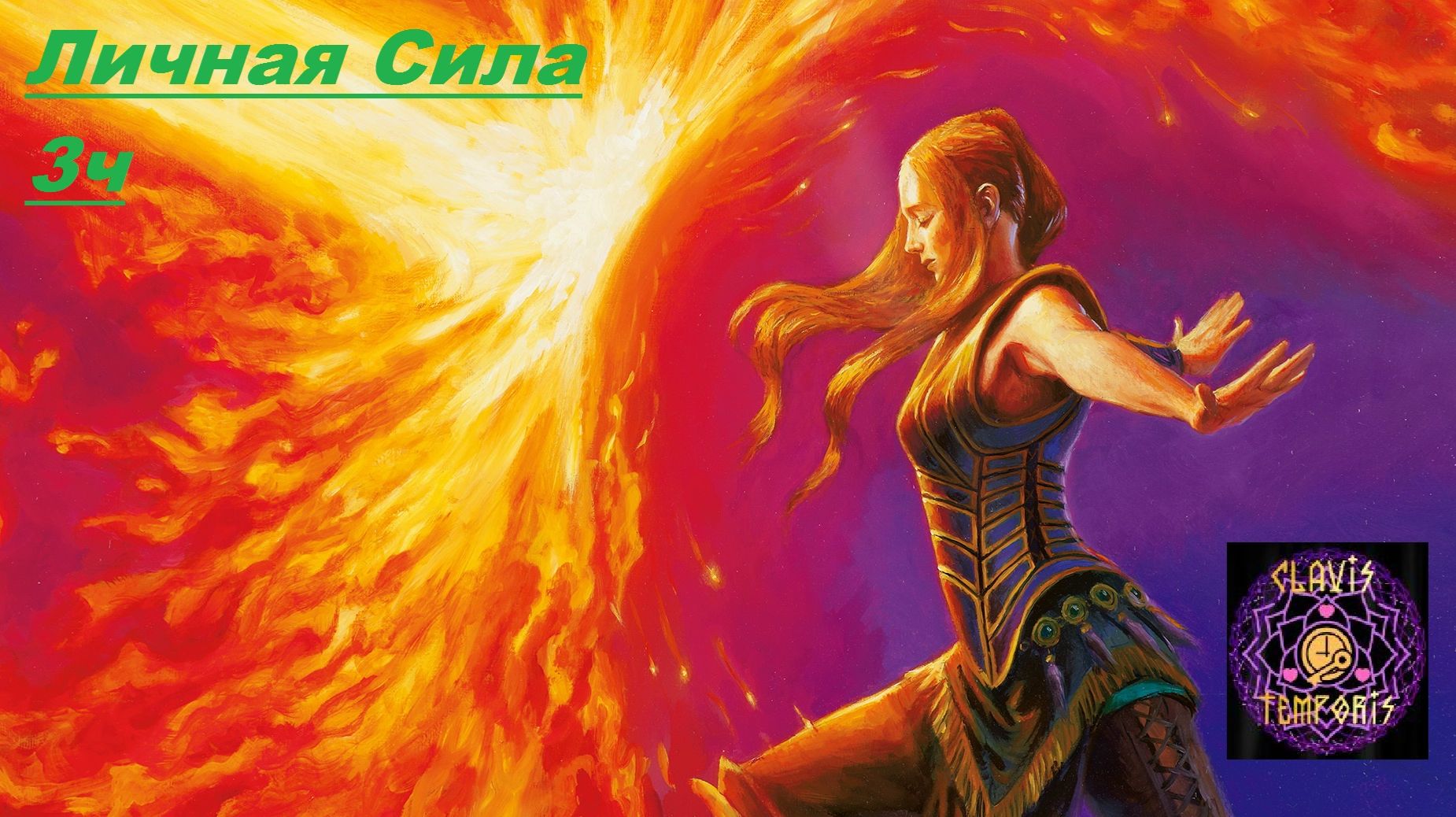 Личная сила 3ч