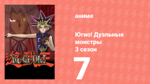 Югио! Дуэльные монстры 3 сезон 7 серия (аниме-сериал, 2000)