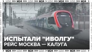 "Иволга" совершила тестовый рейс из Москвы в Калугу - Москва 24