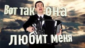 ♫ ♫ ДУШУ РАЗРЫВАЕТ ПАРЕНЬ - Вот так она любит меня