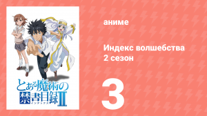 Индекс волшебства 2 сезон 3 серия (аниме-сериал, 2008)