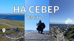 Мото-путешествие "На Север" (Часть 7) - Кекурский, Средний, Рыбачий, Мустатунтури. Дорога Назад.