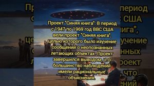Проэкт "Синяя Книга" факты о НЛО #Нло #Факты #Синяякнига