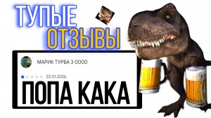 ТУПЫЕ ОТЗЫВЫ ПО ИГРЕ 5 НОЧЕЙ С ПИВОЗАВРОМ