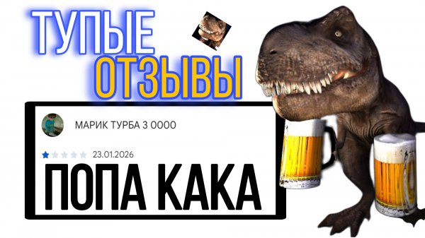 ТУПЫЕ ОТЗЫВЫ ПО ИГРЕ 5 НОЧЕЙ С ПИВОЗАВРОМ