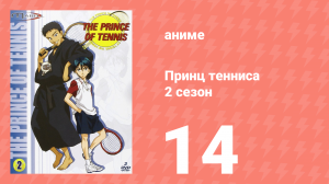 Принц тенниса 2 сезон 14 серия (аниме-сериал, 2001)