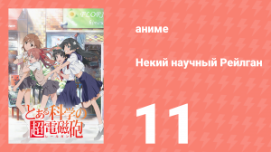 Некий научный Рейлган 1 сезон 11 серия (аниме-сериал, 2008)