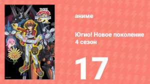 Югио! Новое поколение 4 сезон 17 серия (аниме-сериал, 2004)