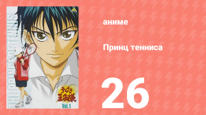 Принц тенниса 1 сезон 26 серия (аниме-сериал, 2001)