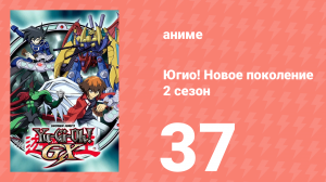 Югио! Новое поколение 2 сезон 37 серия (аниме-сериал, 2004)