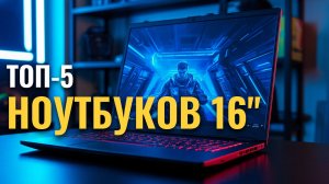 Рейтинг ноутбуков 15–16 дюймов 2026: 5 лучших моделей для игр и работы