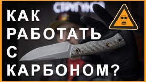 Не работай с карбоном пока не посмотришь это видео