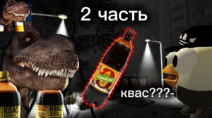 пять ночей с квасозавром (2)