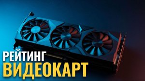 Лучший выбор для геймера: топ игровых видеокарт 2026 года