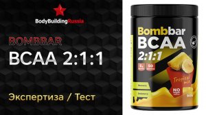 Bombbar | BCAA 2:1:1 | Экспертиза | Тест | Сколько БЦА содержит | Отзыв | Анализ | Обзор