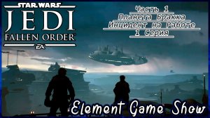 Ⓔ STAR WARS Jedi: Fallen Order прохождение Ⓖ Инцидент на Работе (#1) Ⓢ