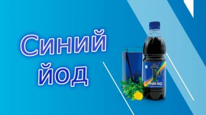 СЕСТРЕ ПОМОГ СИНИЙ ЙОД