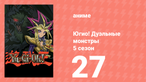 Югио! Дуэльные монстры 5 сезон 27 серия (аниме-сериал, 2000)