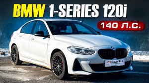 BMW 1-Series  120i (M Sport): когда хочется BMW, но бюджет говорит „нет“