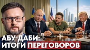 ПРАВДА О ПЕРЕГОВОРАХ В АБУ-ДАБИ / Тарас Сидорец (Тарик Незалежко) новости