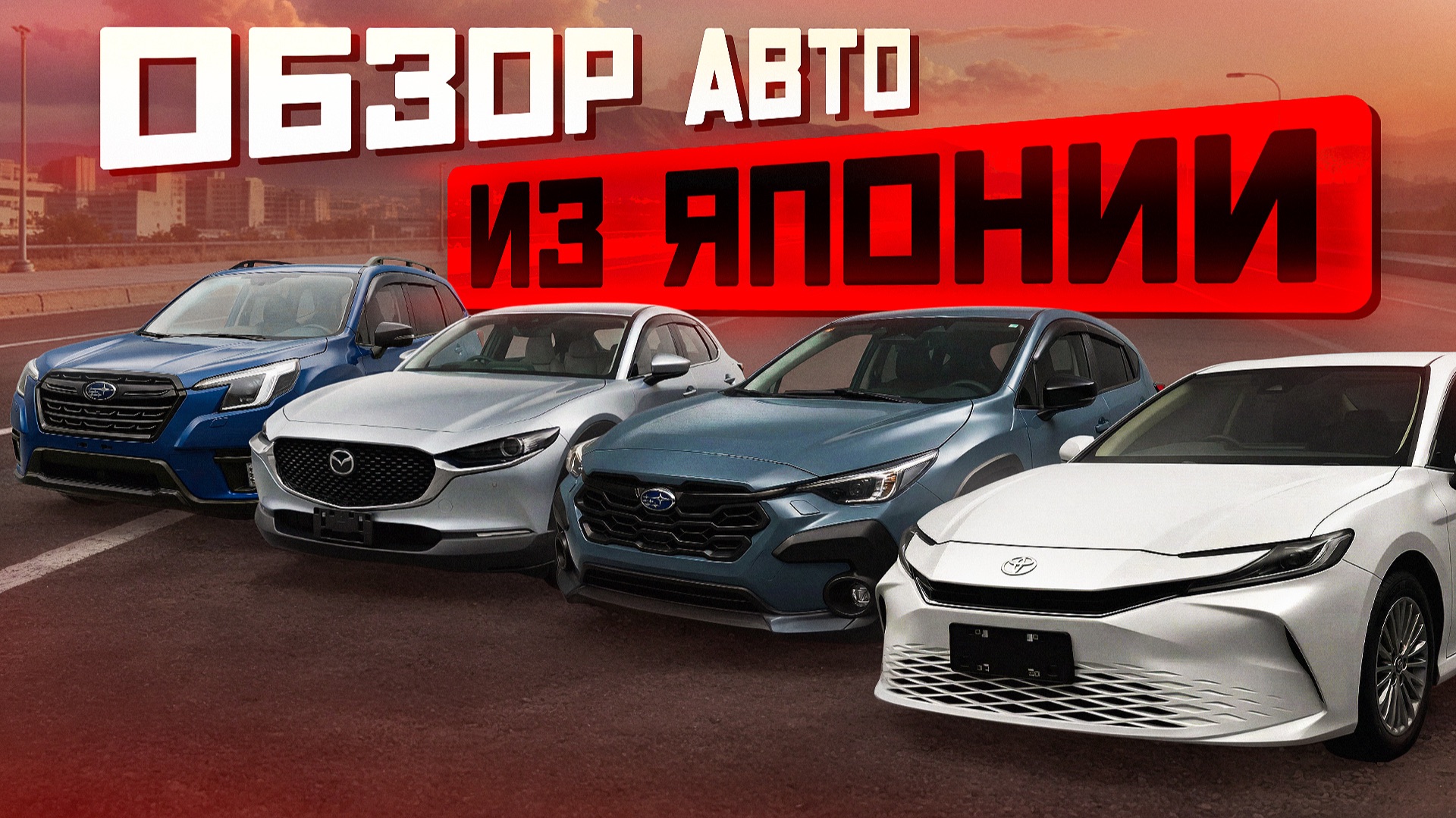 Новинки из Японии! Обзор авто смотреть онлайн