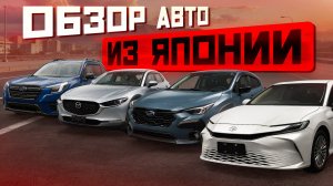 Новинки из Японии! Обзор авто