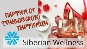 Аромат Demon du Ciel от Siberian Wellness. Обладатель нескольких мировых наград.