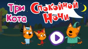 ТРИ КОТА, Спокойной Ночи Сажик и Его Родители