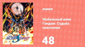 Мобильный воин Гандам: Судьба поколения 48 серия (аниме-сериал, 2004)