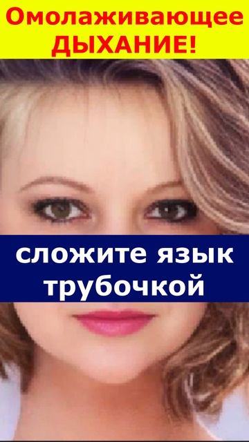 Омолаживающее Дыхание