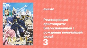 Реинкарнация аристократа: Благословенный с рождения величайшей силой 3 серия (аниме-сериал, 2026)