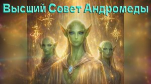 Высший Cовет Андромеды : Почему многие Звездные Существа ходят рядом с нами невидимыми?