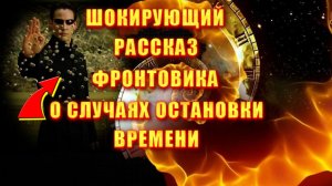 Когда ОСТАНАВЛИВАЕТСЯ ВРЕМЯ💥