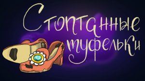 Cказка братьев Гримм «Стоптанные туфельки» | Дремота | Аудиосказки для детей