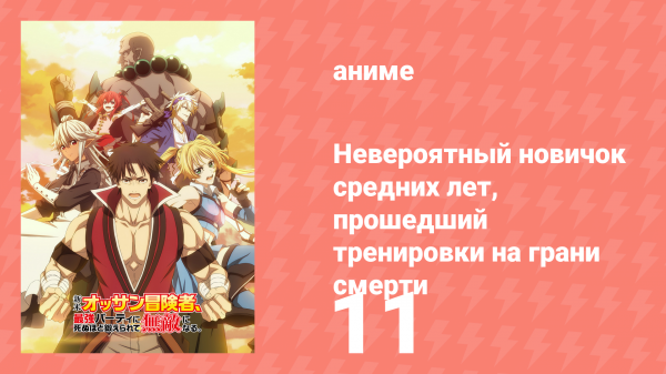 Невероятный новичок средних лет, прошедший тренировки на грани смерти 11 серия (аниме-сериал, 2024)