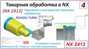 NX CAM. Токарная обработка в NX (NX 2412) Урок 4. Черновое точение и расточка