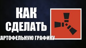 Как сделать картофельную графику в расте