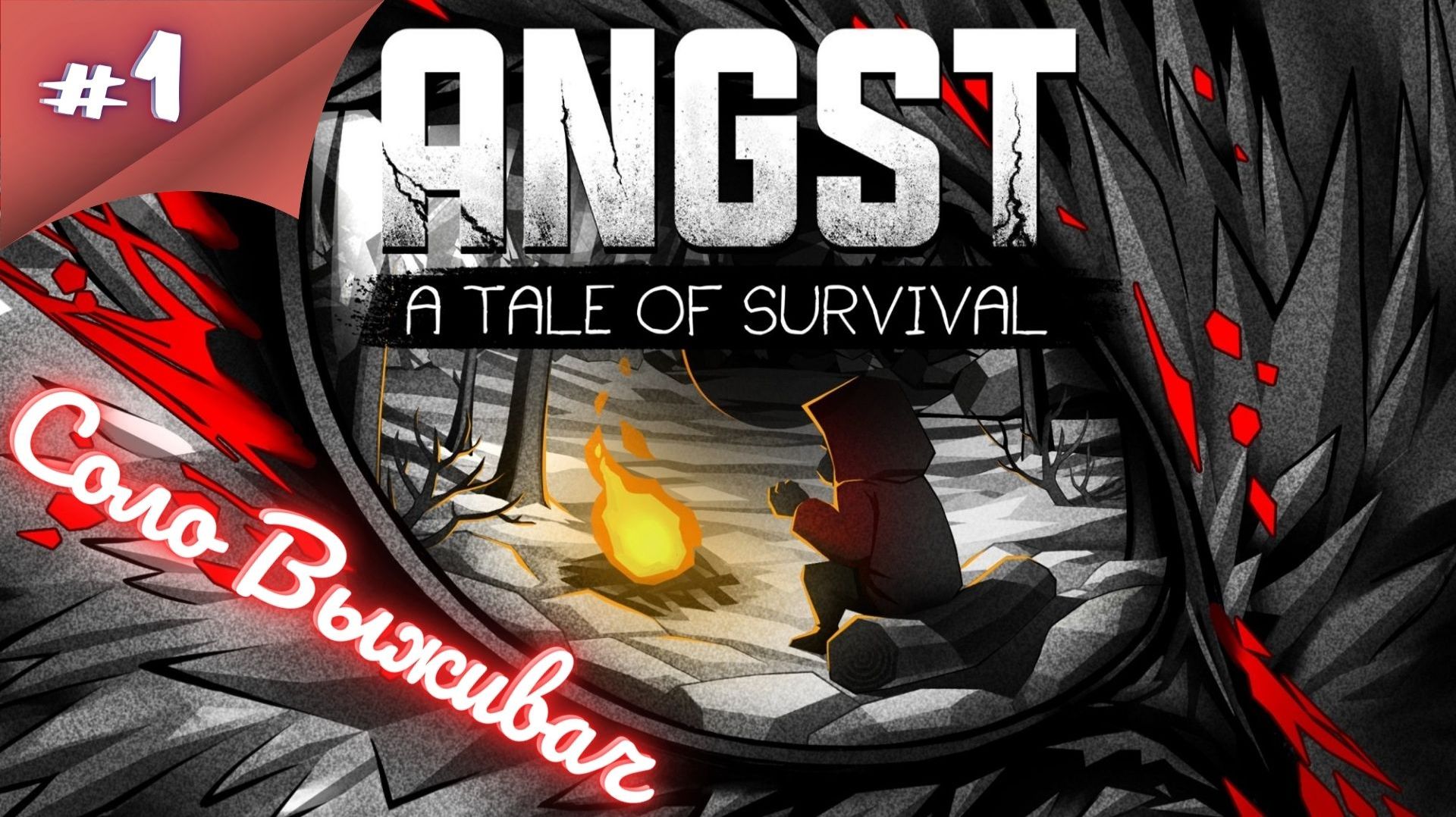 НЕПОНЯТНЫЙ ВЫЖИВАЧ! Прохождение ANGST: A TALE OF SURVIVAL #1 #thefrolplay смотреть онлайн