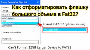 как отформатировать флешку в fat32 из exfat и NTFS  #отформатироватьфлешку #fat32 #NTFS