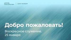 Воскресное служение | 25 января