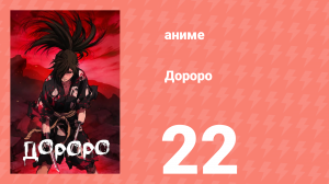 Дороро 22 серия «История Нуи» (аниме-сериал, 2019)